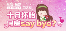 十月懷胎 同房say bay？