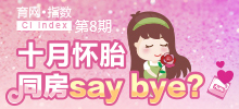 十月懷胎 同房say bay？