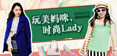 玩美媽咪，時(shí)尚LADY