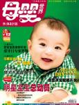 母嬰世界2010年9月刊