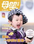 母嬰世界2011年4月刊