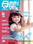 母嬰世界2012年5月刊