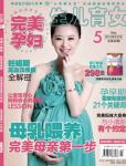 完美孕婦/寶貝種子2012年5月刊