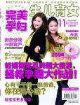 完美孕婦/寶貝種子2013年11月刊