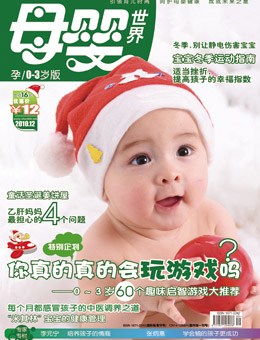 母嬰世界2010年12月刊