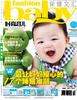 時尚育兒2011年9月刊