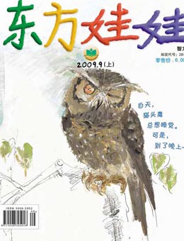 東方娃娃2009年9月刊