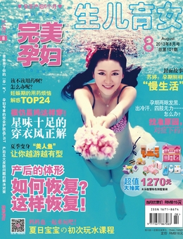 完美孕婦/寶貝種子2013年8月刊