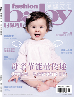 時(shí)尚育兒2016年5月刊